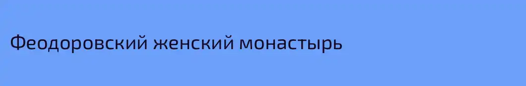 Феодоровский женский монастырь